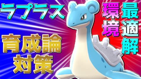 【ポケモン剣盾】ラプラスの特性と入手方法 .